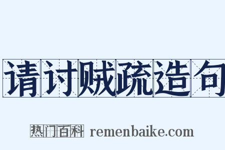 请讨贼疏造句是什么意思的图片